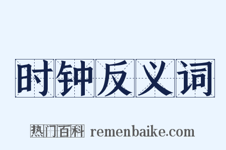 时钟反义词是什么意思的图片